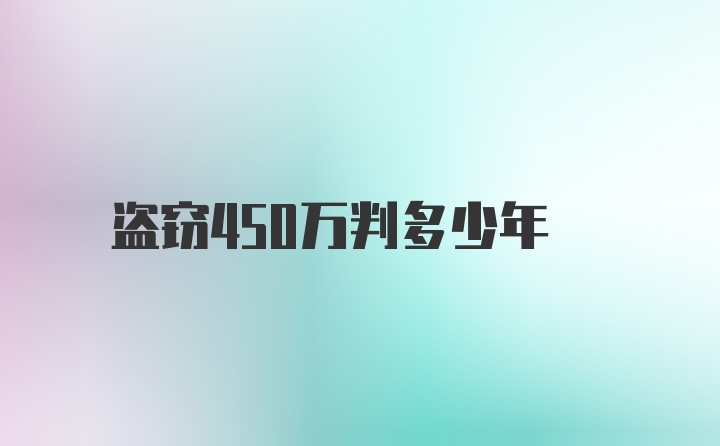 盗窃450万判多少年