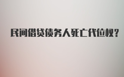民间借贷债务人死亡代位权？