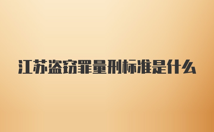 江苏盗窃罪量刑标准是什么