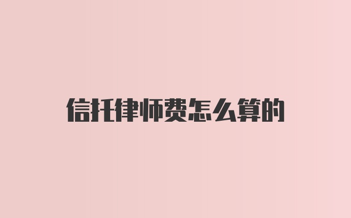 信托律师费怎么算的