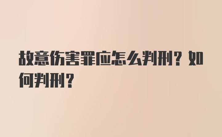 故意伤害罪应怎么判刑？如何判刑？