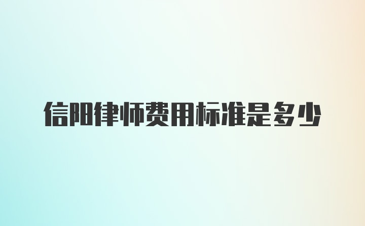 信阳律师费用标准是多少