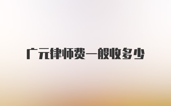 广元律师费一般收多少