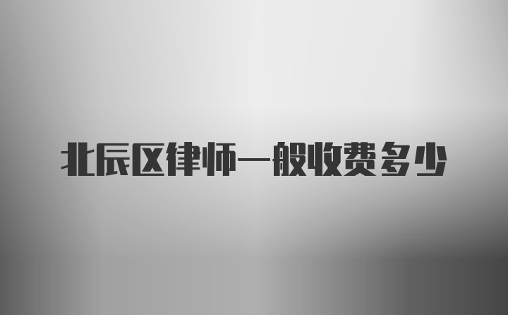 北辰区律师一般收费多少