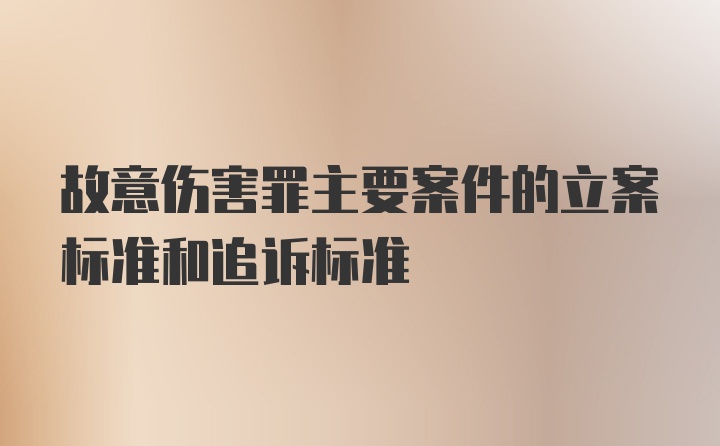 故意伤害罪主要案件的立案标准和追诉标准