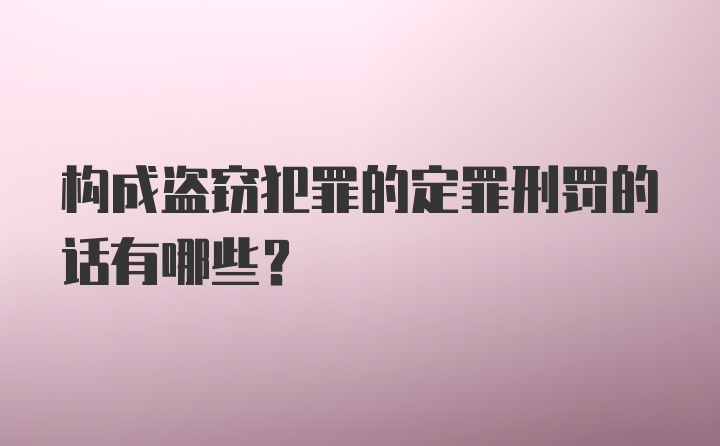 构成盗窃犯罪的定罪刑罚的话有哪些?