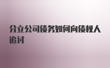 分立公司债务如何向债权人追讨