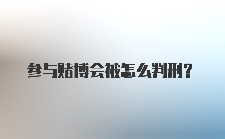 参与赌博会被怎么判刑？