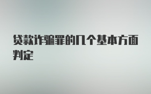 贷款诈骗罪的几个基本方面判定