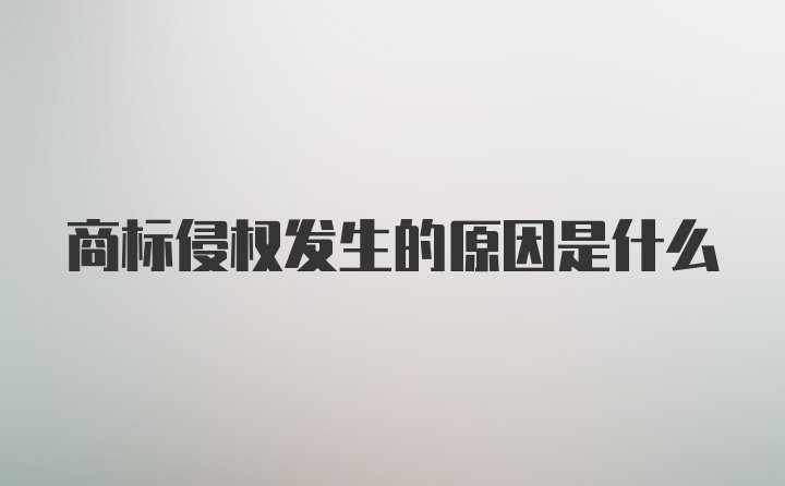 商标侵权发生的原因是什么