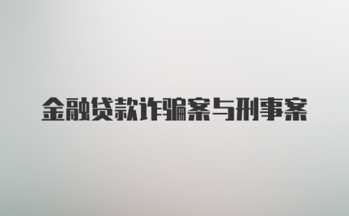 金融贷款诈骗案与刑事案