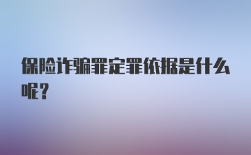 保险诈骗罪定罪依据是什么呢？