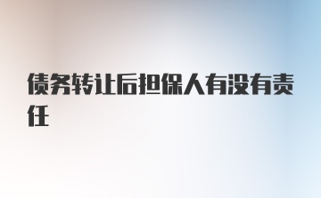 债务转让后担保人有没有责任