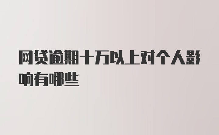 网贷逾期十万以上对个人影响有哪些