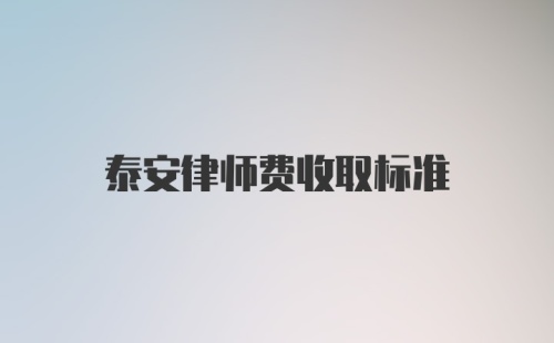 泰安律师费收取标准