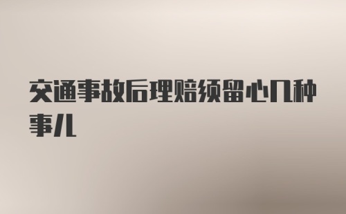 交通事故后理赔须留心几种事儿