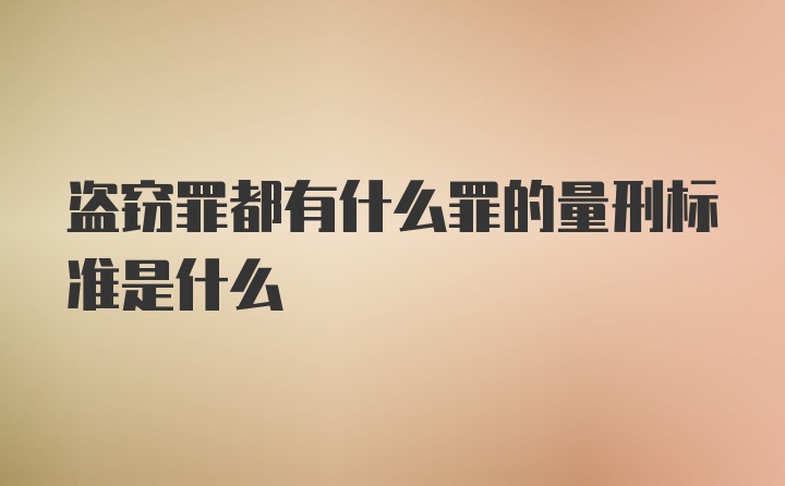 盗窃罪都有什么罪的量刑标准是什么