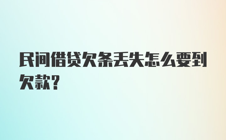 民间借贷欠条丢失怎么要到欠款？