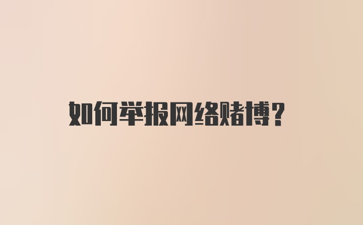 如何举报网络赌博？