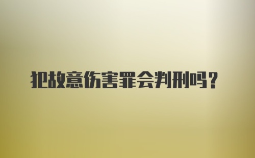 犯故意伤害罪会判刑吗？