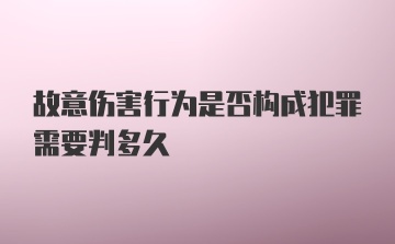 故意伤害行为是否构成犯罪需要判多久