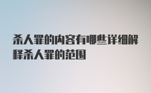 杀人罪的内容有哪些详细解释杀人罪的范围