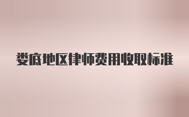 娄底地区律师费用收取标准