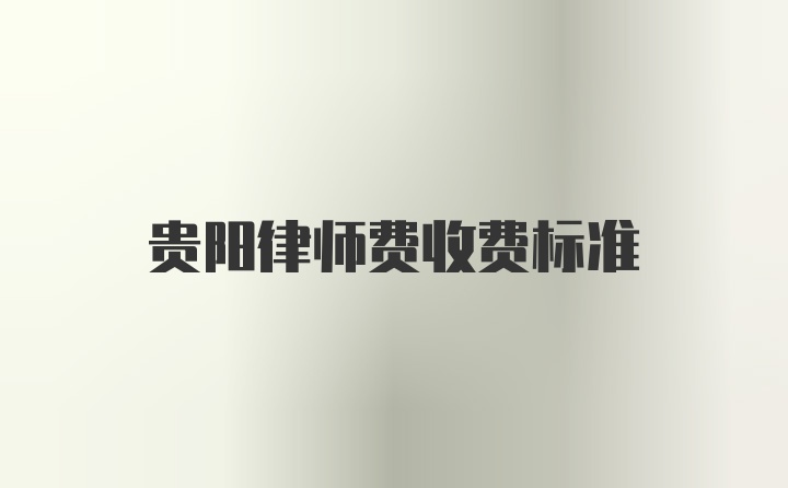 贵阳律师费收费标准