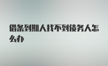 借条到期人找不到债务人怎么办