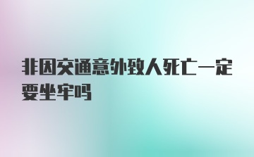 非因交通意外致人死亡一定要坐牢吗