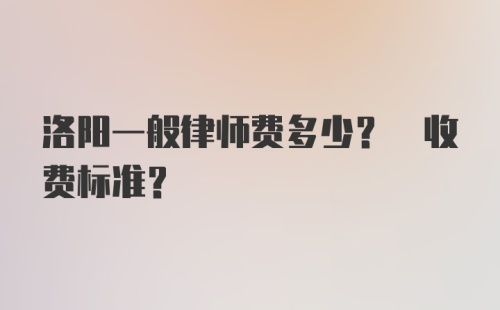 洛阳一般律师费多少? 收费标准？