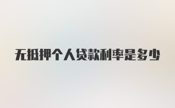 无抵押个人贷款利率是多少