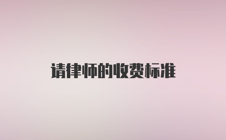 请律师的收费标准