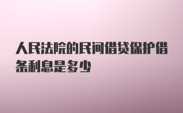 人民法院的民间借贷保护借条利息是多少