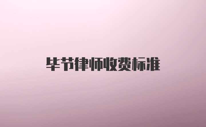 毕节律师收费标准