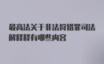 最高法关于非法狩猎罪司法解释释有哪些内容