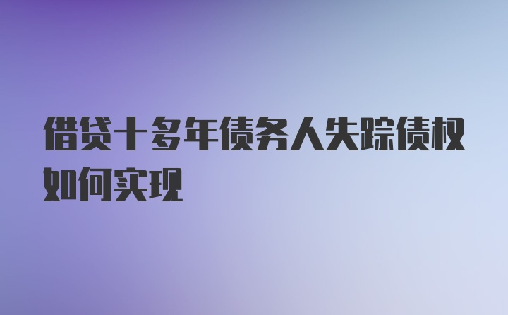 借贷十多年债务人失踪债权如何实现