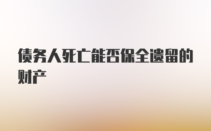 债务人死亡能否保全遗留的财产