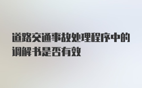 道路交通事故处理程序中的调解书是否有效