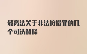 最高法关于非法狩猎罪的几个司法解释