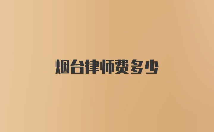 烟台律师费多少