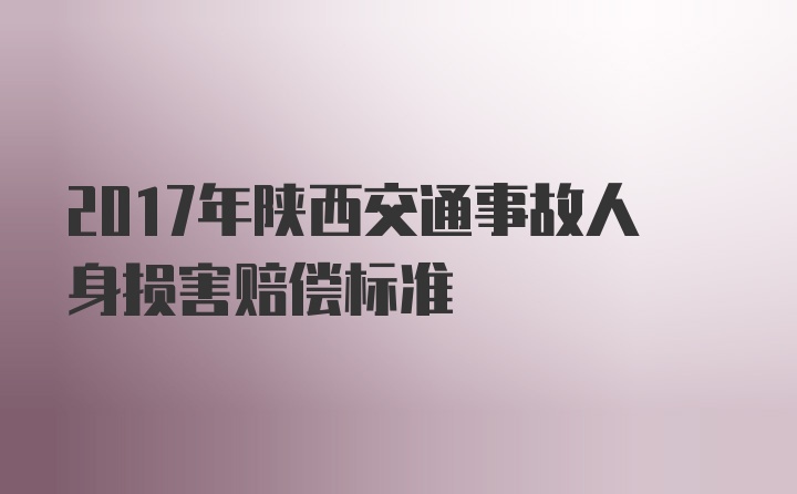 2017年陕西交通事故人身损害赔偿标准