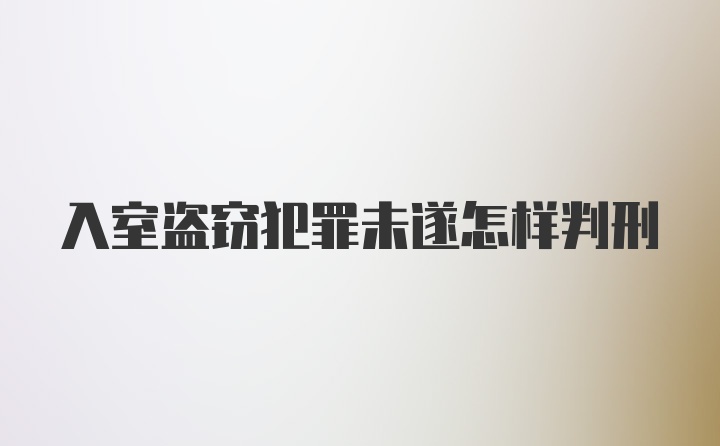 入室盗窃犯罪未遂怎样判刑