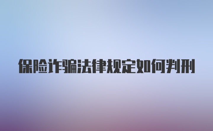 保险诈骗法律规定如何判刑