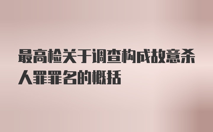 最高检关于调查构成故意杀人罪罪名的概括