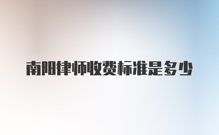 南阳律师收费标准是多少