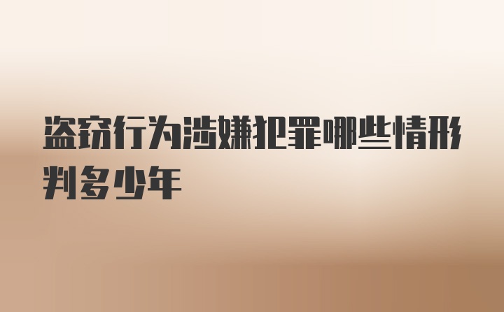 盗窃行为涉嫌犯罪哪些情形判多少年