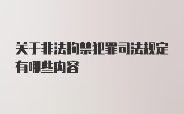 关于非法拘禁犯罪司法规定有哪些内容