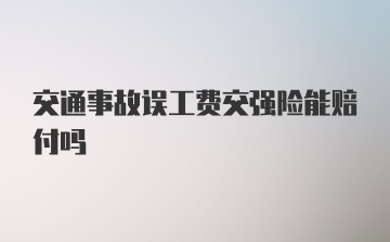 交通事故误工费交强险能赔付吗