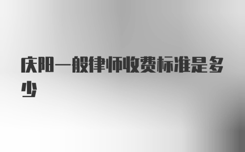 庆阳一般律师收费标准是多少